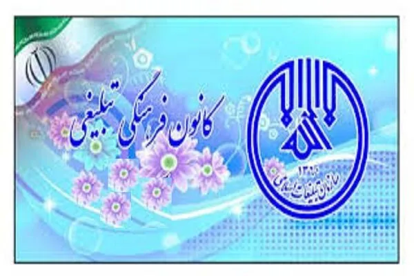 آشنایی با کانون فرهنگی تبلیغی