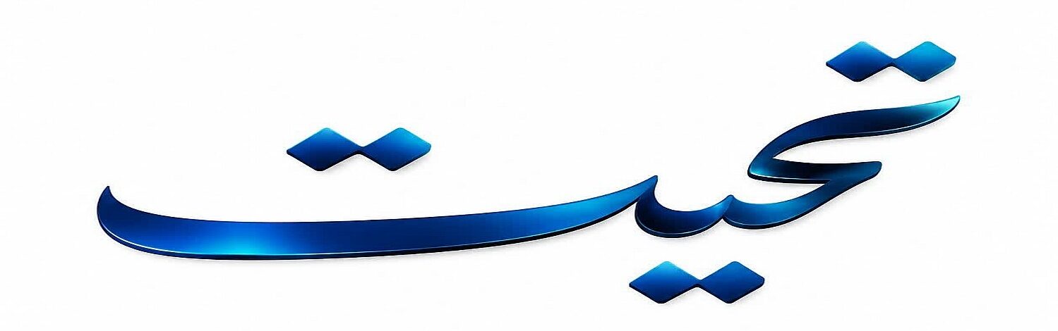 لوگوی سایت تحیت
